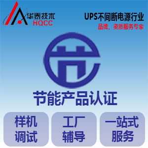 節(jié)能認(rèn)證申請(qǐng)指南 產(chǎn)品范圍、認(rèn)證模式與信息技術(shù)咨詢服務(wù)